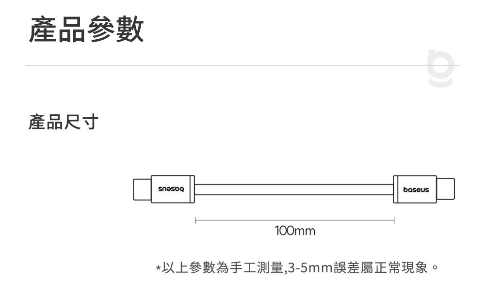 產品參數產品尺寸boseus100mm*以上參數為手工測量,3-5mm誤差屬正常現象。