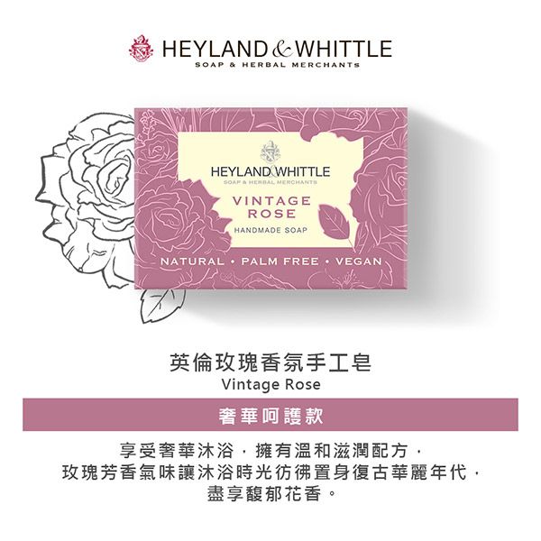 HEYLAND  WHITTLE &  HEYLAND WHITTLESOAP & HERBAL MERCHANTSVINTAGEROSEHANDMADE SOAPNATURAL PALM FREE VEGAN英倫玫瑰香氛手工皂Vintage Rose奢華呵護款享受奢華沐浴擁有溫和滋潤配方,玫瑰芳香氣味讓沐浴時光彷彿置身復古華麗年代,盡享馥郁花香。