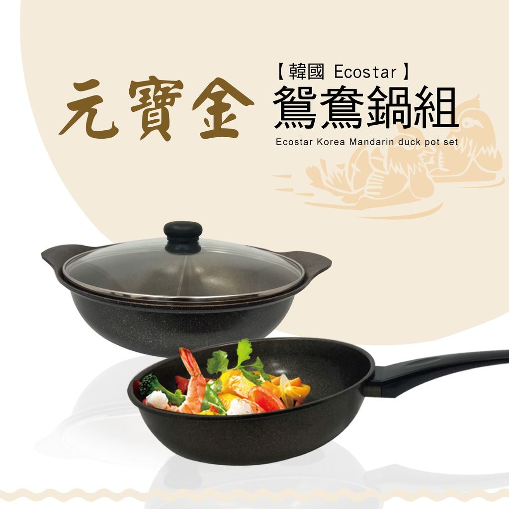 【韓國 Ecostar元寶 鴛鴦鍋組Ecostar Korea Mandarin duck pot set
