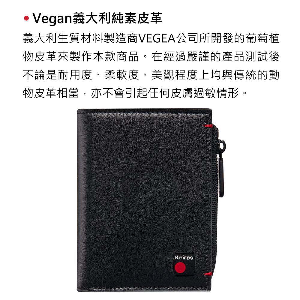 Vegan義大利純素皮革義大利生質材料製造商VEGEA公司所開發的葡萄植物皮革來製作本款商品。在經過嚴謹的產品測試後不論是耐用度、柔軟度、美觀程度上均與傳統的動物皮革相當,亦不會引起任何皮膚過敏情形。Knirps