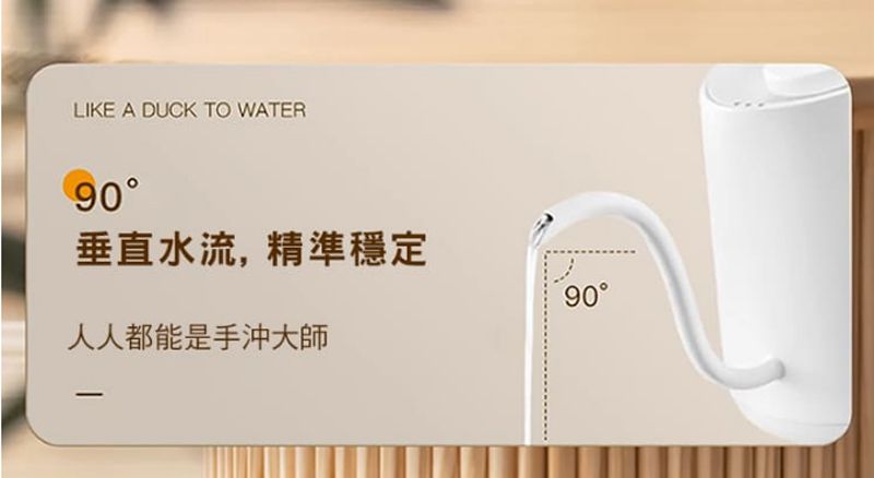 LIKE A DUCK TO WATER90垂直水流,精準穩定人人都能是手沖大師90