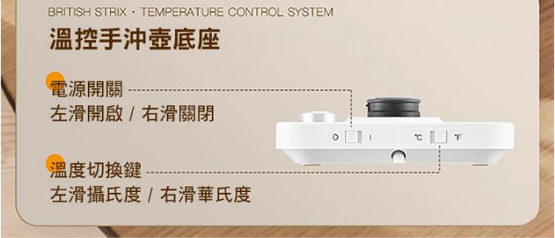 BRITISH STRIX  TEMPERATURE CONTROL SYSTEM溫控手沖壺底座電源開關左滑開啟/右滑關閉溫度切換鍵左滑攝氏度/右滑華氏度