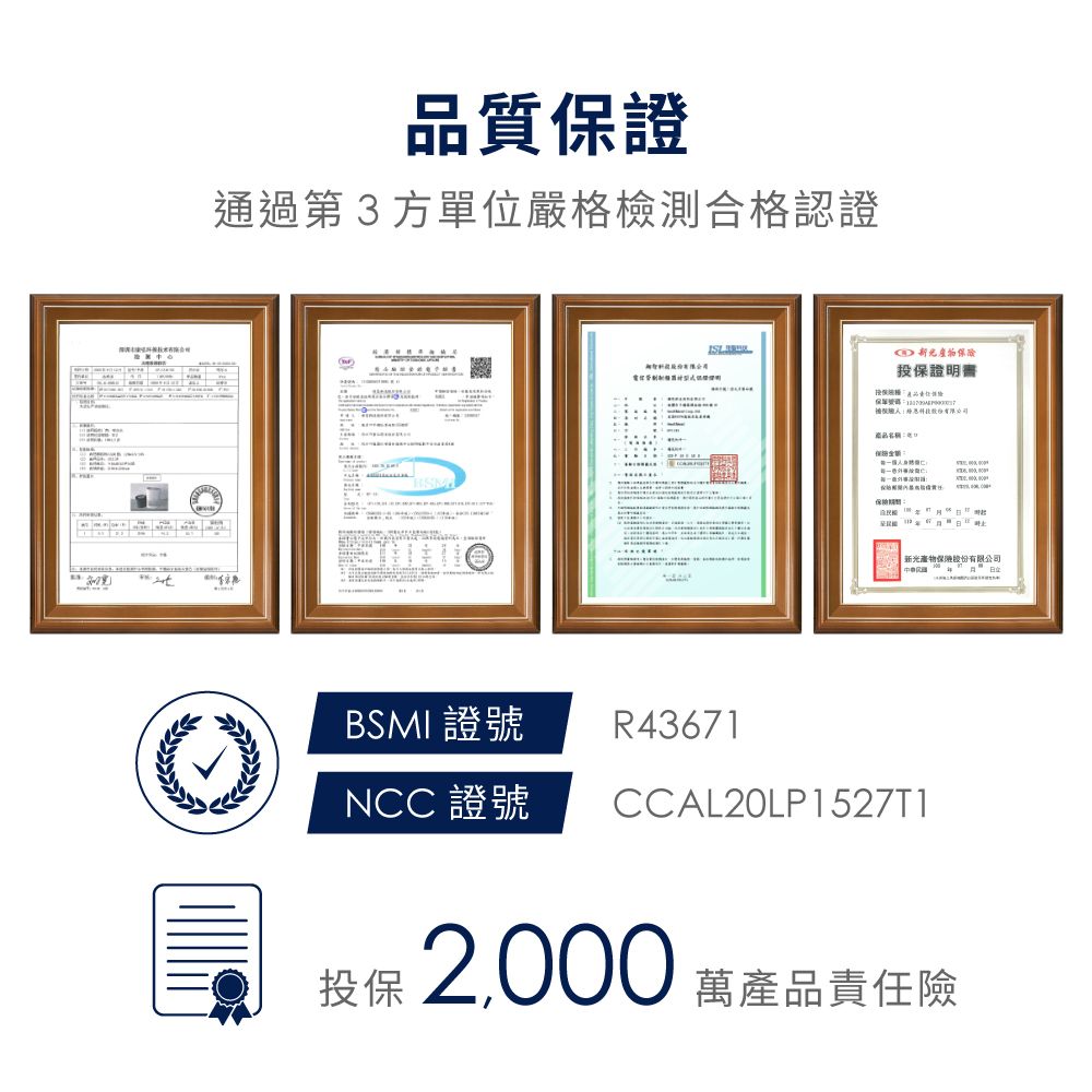 品質保證通過第3方單位嚴格檢測合格認證新光產物保險投保證明書保險新光產物保險股份有限公司BSMI證號NCC 證號R43671CCAL20LP1527T1投保 2,000 萬產品責任險