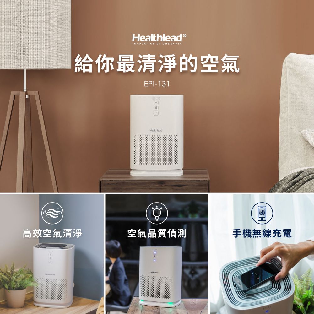 HealthleadⓇINNOVATION OF GREENAIR給你最清淨的空氣EPI-131Healthlead高效空氣清淨空氣品質偵測手機無線充電