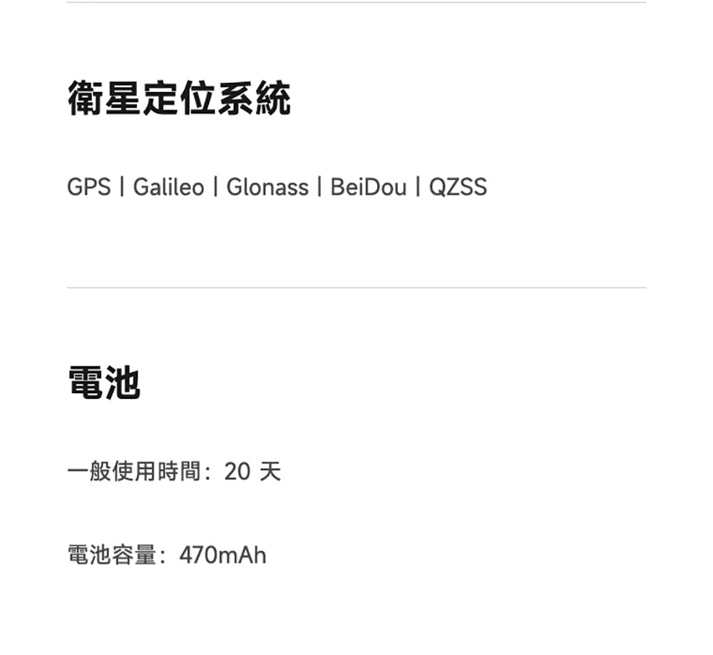 衛星定位系統GPS  Galileo  Glonass  BeiDou  QZSS電池一般使用時間:20 電池容量:470mAh