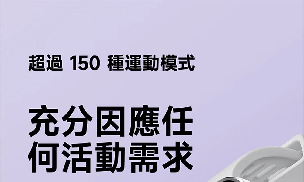 超過 150 種運動模式充分因應任何活動需求