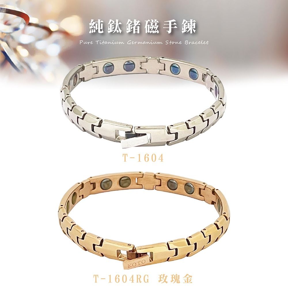 純鈦鍺磁手鍊Pure Titanium Germanium  BraceletT1604KOTO5555T-1604RG 玫瑰金