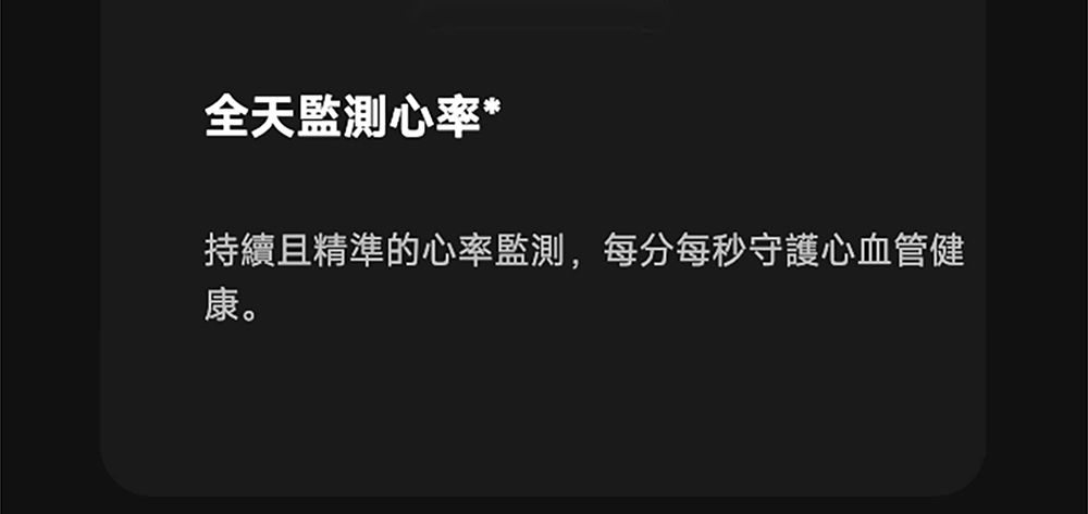 全天監測心率*持續且精準的心率監測,每分每秒守護心血管健康。