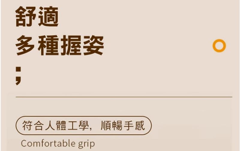 舒適多種握 ;符合人體工學,順暢手感Comfortable grip