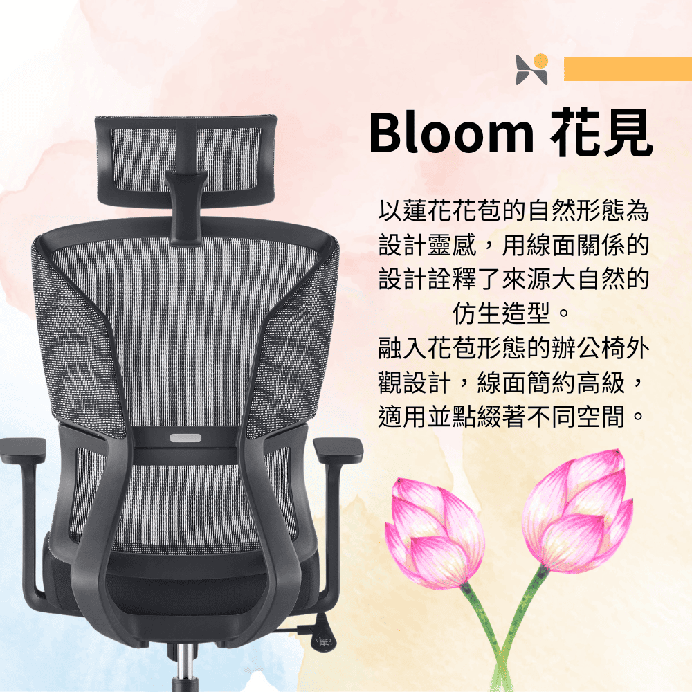 Bloom 花見以蓮花花苞的自然形態為設計靈感,用線面關係的設計詮釋了來源大自然的仿生造型。融入花苞形態的辦公椅外觀設計,線面簡約高級,適用並點綴著不同空間。