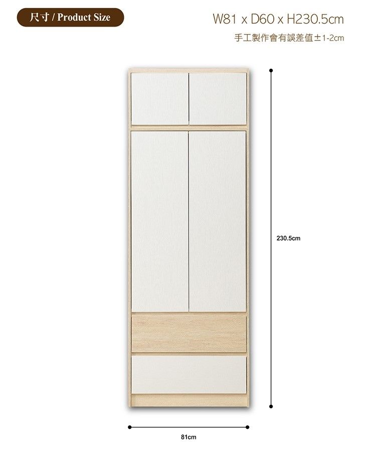 尺寸/ Product SizeW81  D60  H230.5cm手工製作會有誤差值±1-2cm81cm230.5cm