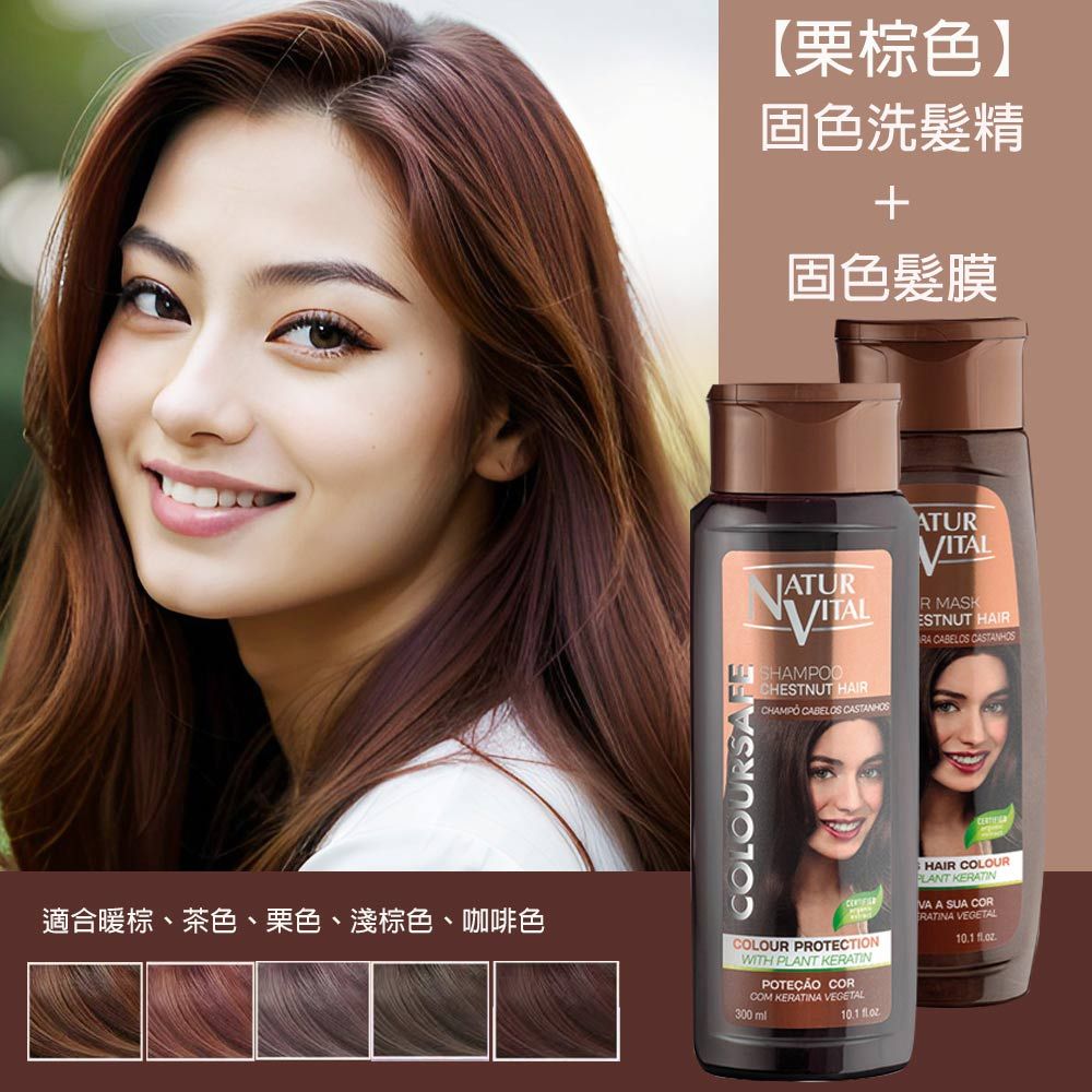 COLOURSAFE栗棕色】固色洗髮精固色髮膜VITALSHAMPOOCHESTNUT HAIRCHAMPO CABELOS CASTANHOSATURVITALR MASKESTNUT HAIR CABELOS CASTANHOS適合暖棕、茶色、栗色、淺棕色、咖啡色COLOUR PROTECTIONWITH PLANT KERATIN CORCOM K VEGETAL300  HAIR COLOURPLANT KERATINVA A SUA CORERATINA VEGETAL10.1