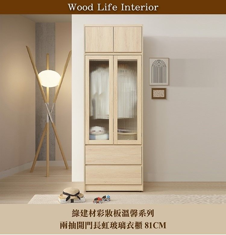 Wood Life Interior綠建材彩妝板溫馨系列兩抽開門長虹玻璃衣櫃 81CM