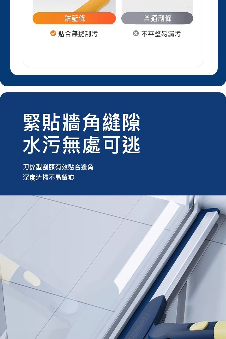 鈷藍條普通刮條貼合無縫刮污 不平整易漏污緊貼牆角縫隙水污無處可逃刀鋒型刮頭有效貼合邊角深度清掃不易留痕