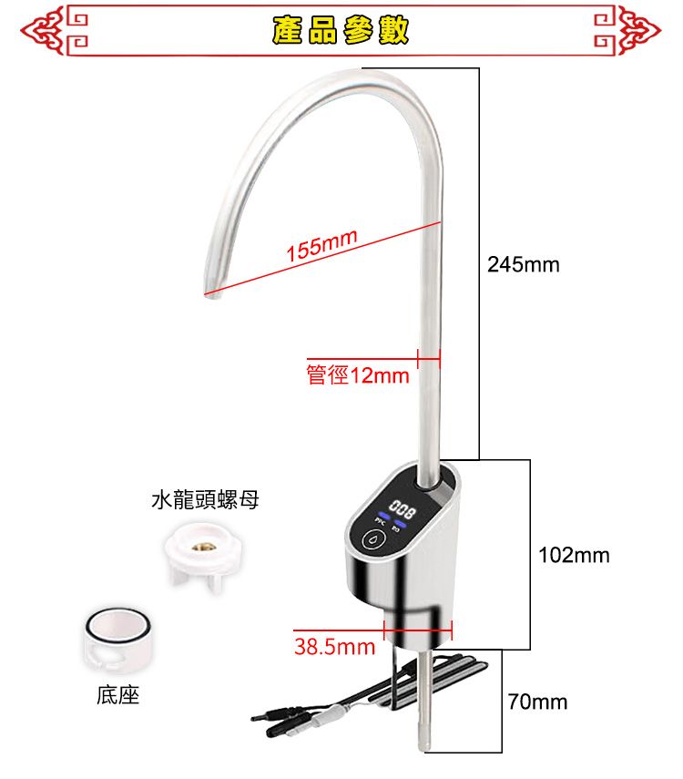 底座產品參數水龍頭螺母155mm245mm管徑12mm38.5mm008102mm70mm