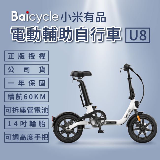 小米有品電動輔助自行車 U8正版授權公司貨一年保固續航60KM可拆座管電池 14輪胎可調高度手把Baicycle