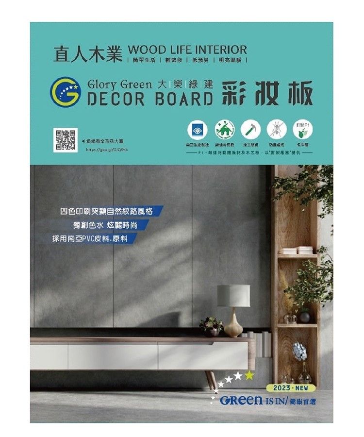 直人業WOOD LIFE INTERIOR 生活       Glory Green 榮綠建DECOR BOARD板大四色印刷突顯自然紋路風格獨創色水 炫麗時尚採用南亞PVC皮料原料 板材及木2023NEW IS IN/健康首選