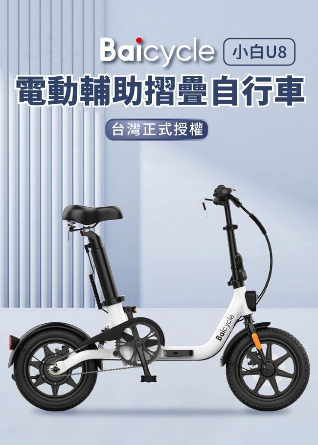 Baicycle 小白 U8電動輔助摺疊自行車台灣正式授權Baicycle