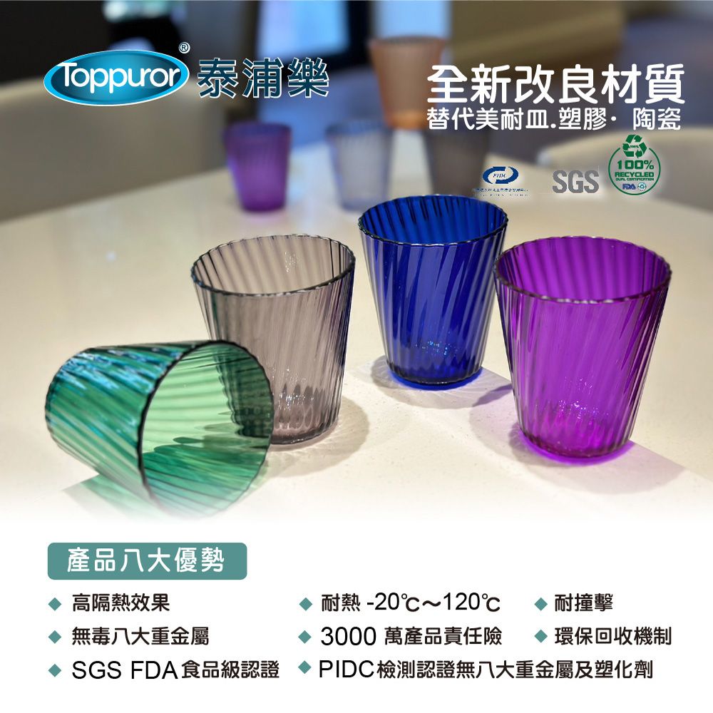 浦樂全新改良材質替代美耐皿.塑膠·陶瓷100%SGSRECYCLED產品八大優勢高隔熱效果無毒八大重金屬SGS FDA食品級認證耐熱-20℃~120℃耐撞擊3000萬產品責任險  環保回收機制PIDC檢測認證無八大重金屬及塑化劑