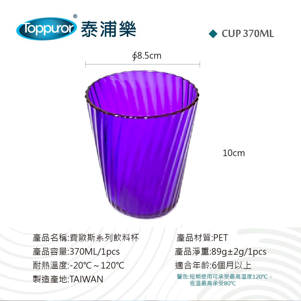 $8.5cmCUP 370ML10cm產品名稱:費歐斯系列飲料杯產品容量:370ML/1pcs耐熱溫度:-20℃~120℃製造產地:TAIWAN產品材質:PET產品淨重:89g±2g/1pcs適合年齡:6個月以上警告:短期使用可承受最高溫度120℃,恆溫最高承受80℃