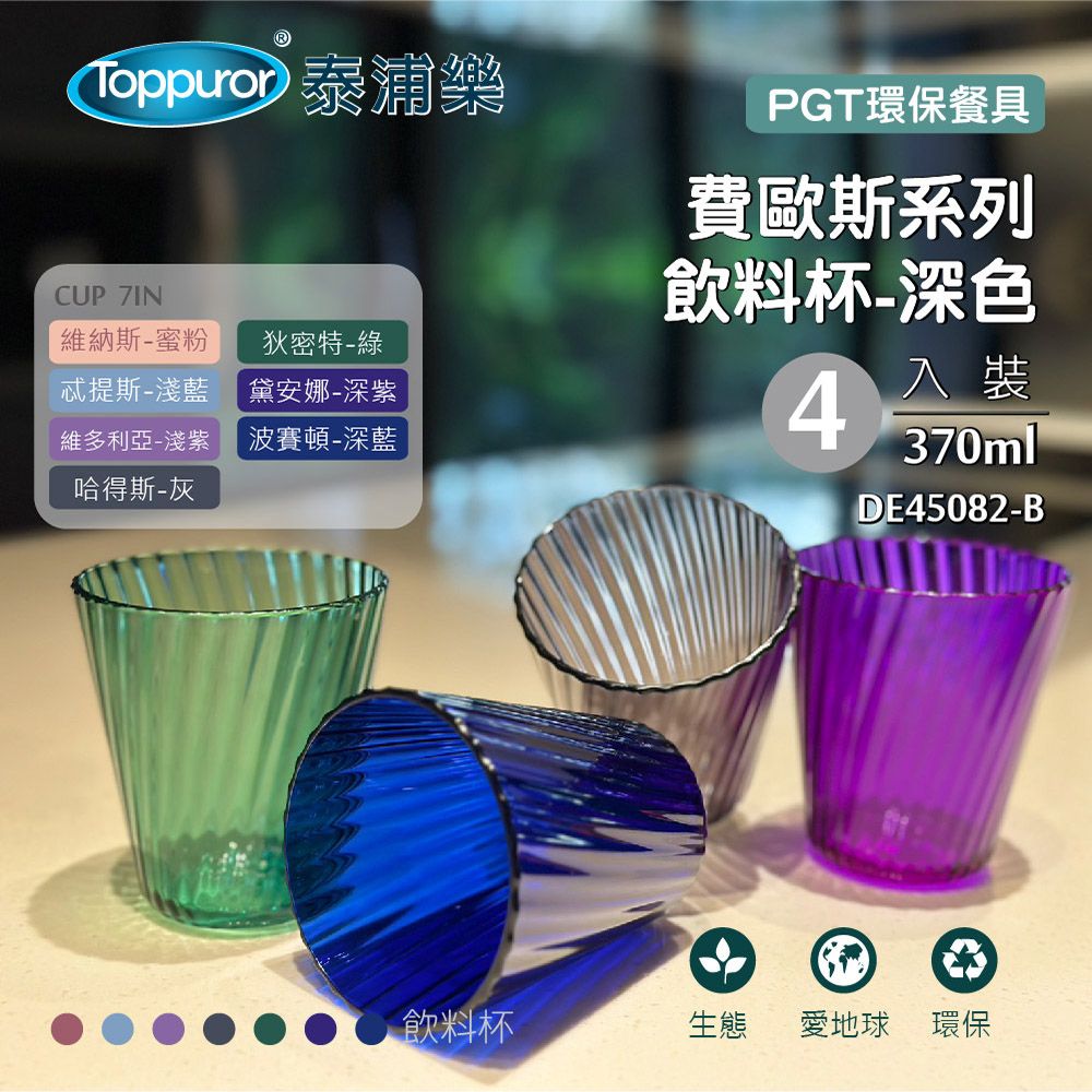 ® 泰浦樂PGT環保餐具費歐斯系列飲料杯-深色CUP 7IN維納斯-蜜粉忒提斯-淺藍維多利亞-淺紫哈得斯-灰狄密特-綠黛安娜-深紫波賽頓-深藍4入裝370mlDE45082-B飲料杯生態愛地球環保