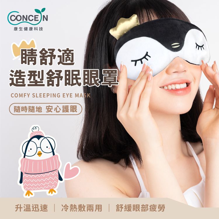 CONCEN康生健康科技舒適造型舒眠眼罩COMFY SLEEPING EYE MASK隨時隨地 安心護眼升溫迅速  冷熱敷  舒緩眼部疲勞