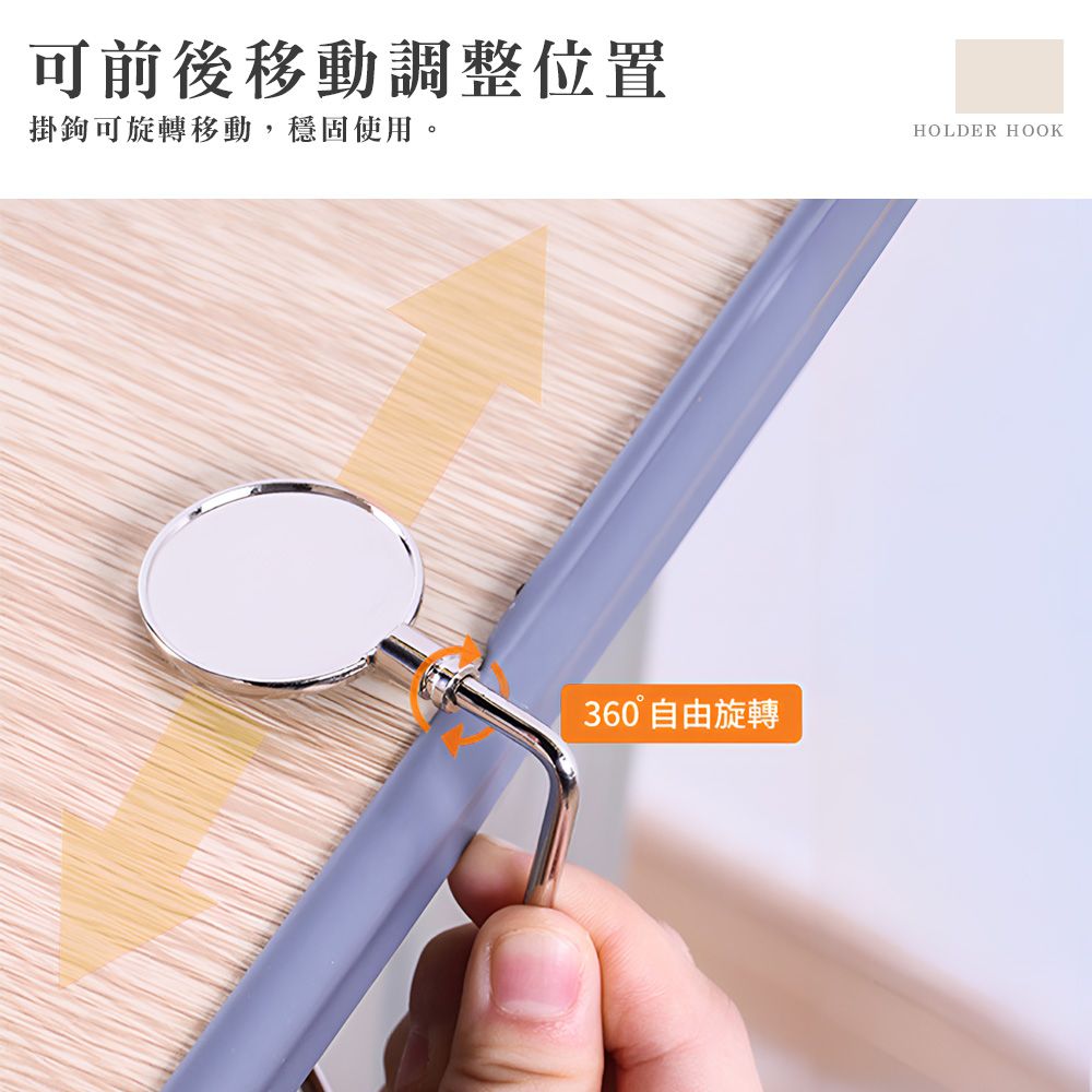 可前後移動調整位置掛鉤可旋轉移動,穩固使用。HOLDER HOOK360° 自由旋轉