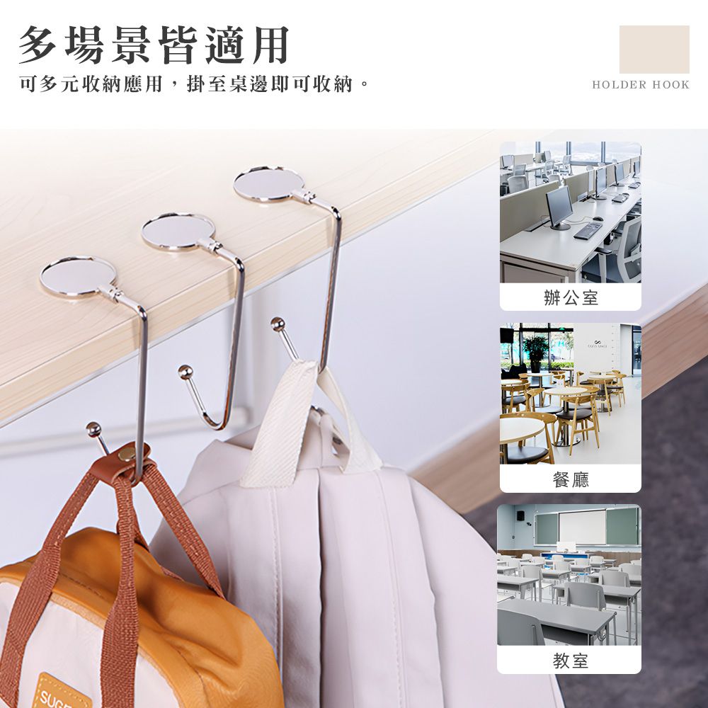 多場景皆適用可多元收納應用,掛至桌邊即可收納。HOLDER HOOK辦公室餐廳教室