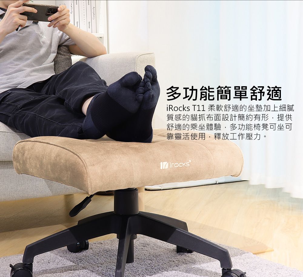 多功能簡單舒適iRocks T11 柔軟舒適的坐墊加上細膩質感的貓抓布面設計簡約有形提供舒適的乘坐體驗,多功能椅凳可坐可靠靈活使用,釋放工作壓力。
