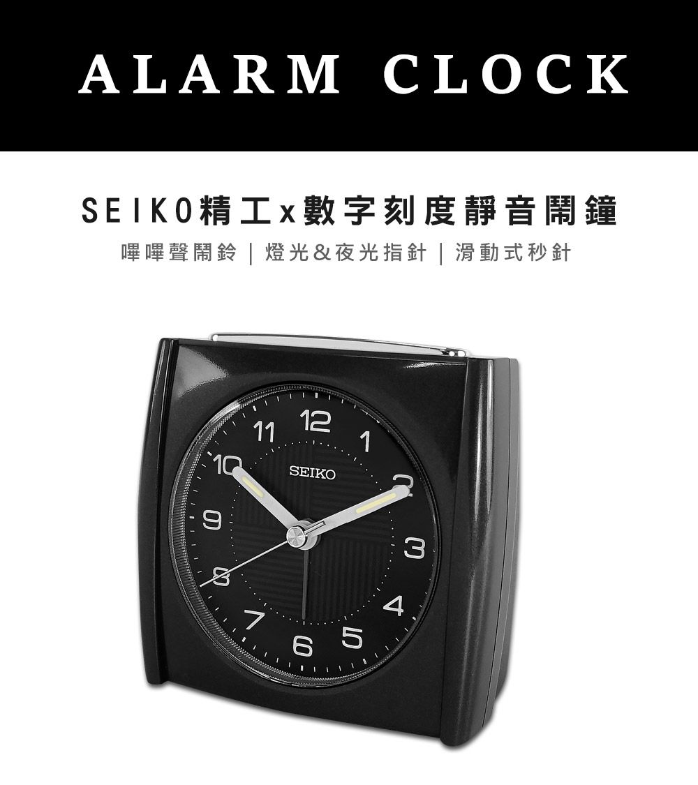 ALAR CLOCKSEIKO精工x數字刻度靜音鬧鐘嗶嗶聲鬧鈴|燈光&夜光指針|滑動式秒針1112SEIKO1M165