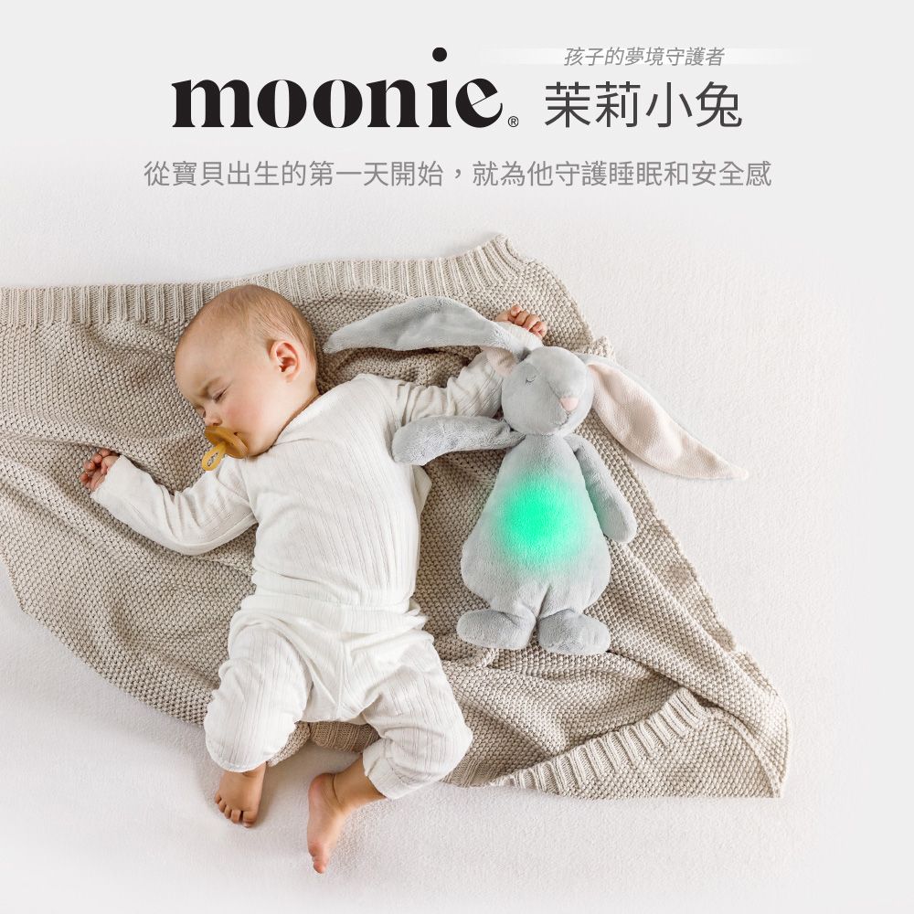 孩子的夢境守護者moonic.茉莉小兔從寶貝出生的第一天開始,就為他守護睡眠和安全感