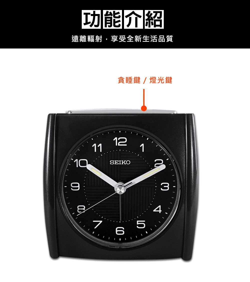 功能介紹遠離輻射,享受全新生活品質貪睡鍵/燈光鍵10911121SEIKO6345