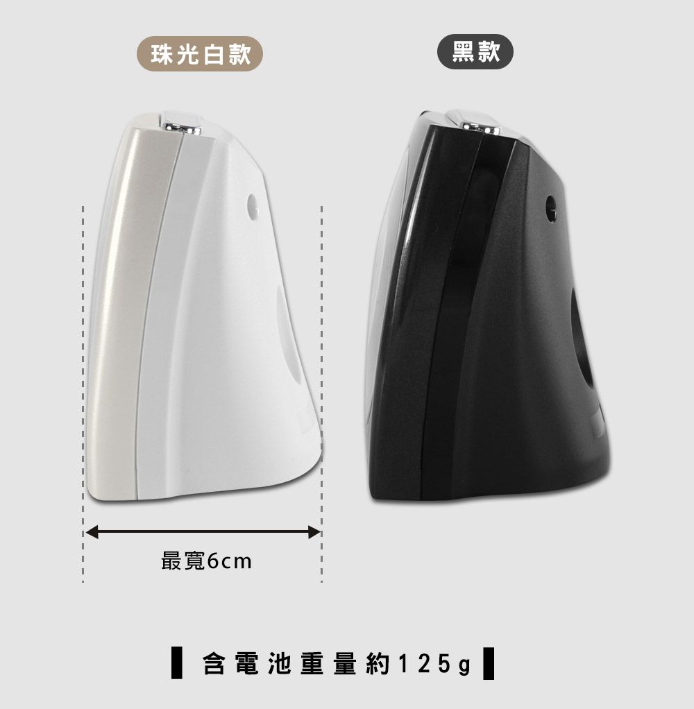 珠光白款黑款最寬6cm含電池重量約125g