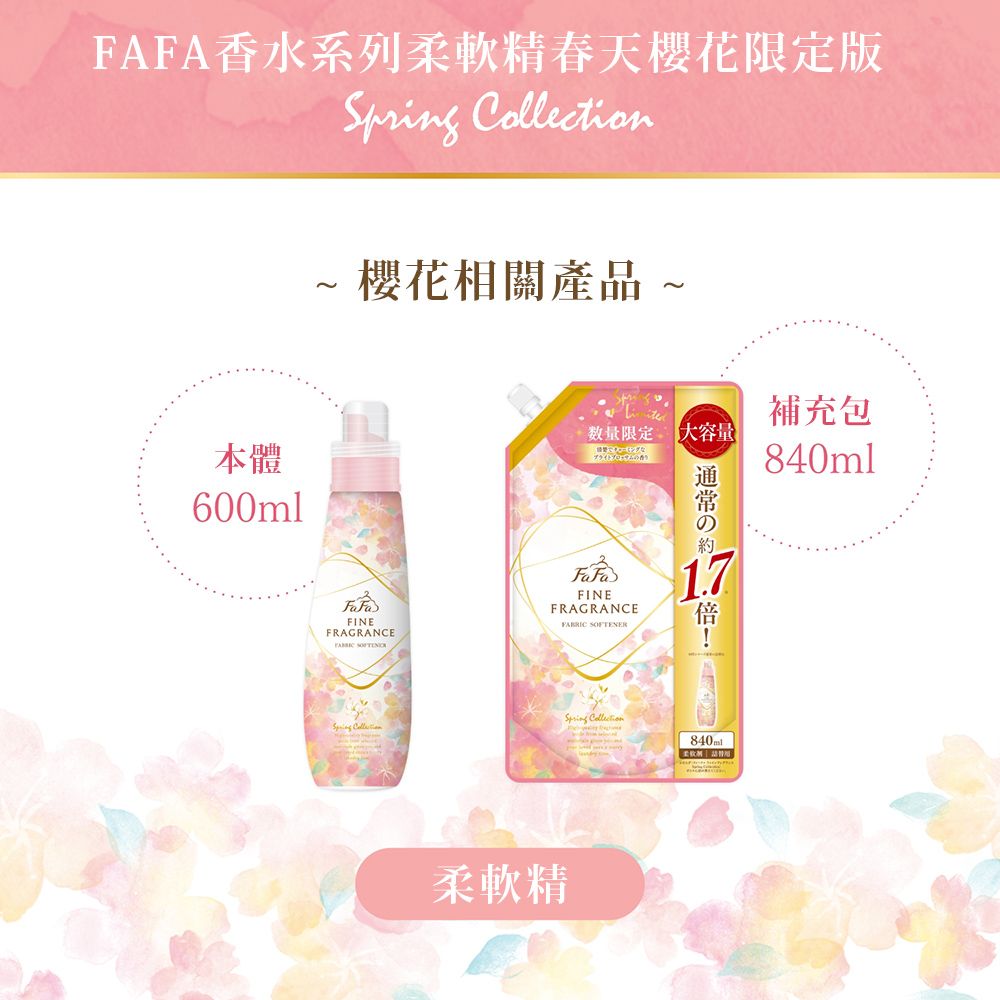 FAFA香水系列柔軟精春天櫻花限定版 櫻花相關產品~本體600ml数量限定 大容量通常の補充包FINEFRAGRANCE FINEFRAGRANCE SOFTENER  17柔軟精840ml