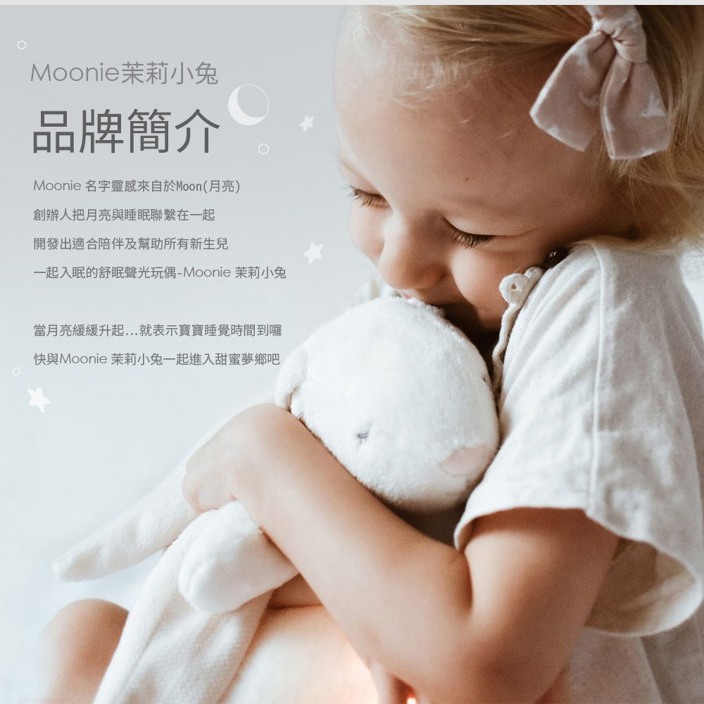 Moonie茉莉小兔品牌簡介Moonie 名字靈感來自於Moon(月亮)創辦人把月亮與睡眠聯繫在一起開發出適合陪伴及幫助所有新生兒一起入眠的舒眠聲光玩偶-Moonie 茉莉小兔當月亮緩緩升起...就表示寶寶睡覺時間到囉快與Moonie 茉莉小兔一起進入甜蜜夢鄉吧