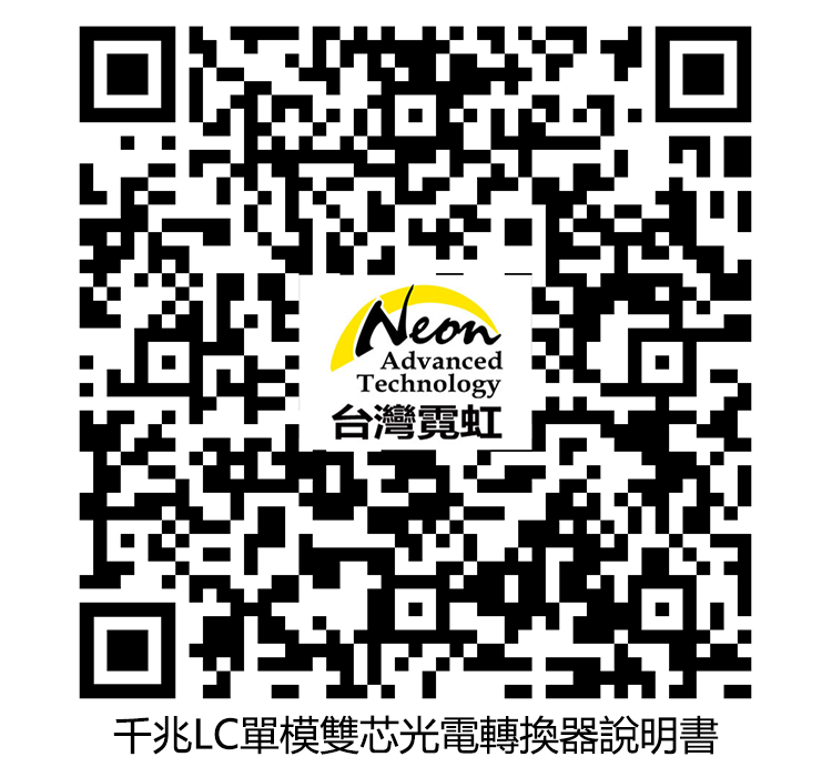 NeonAdvancedTechnology台灣霓虹千兆LC單模雙芯光電轉換器說明書