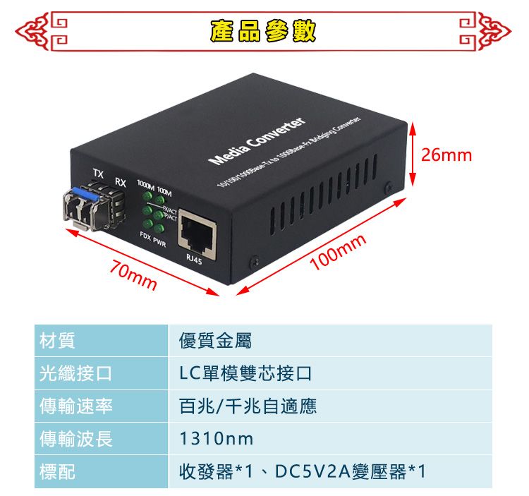 產品參數TX RX1000M 100MFOX PWRRJ4570mmMedia Converter優質金屬100mmLC單模雙芯接口26mm材質光纖接口傳輸速率百兆/千兆自適應傳輸波長1310nm標配收發器*1、DC5V2A變壓器*1