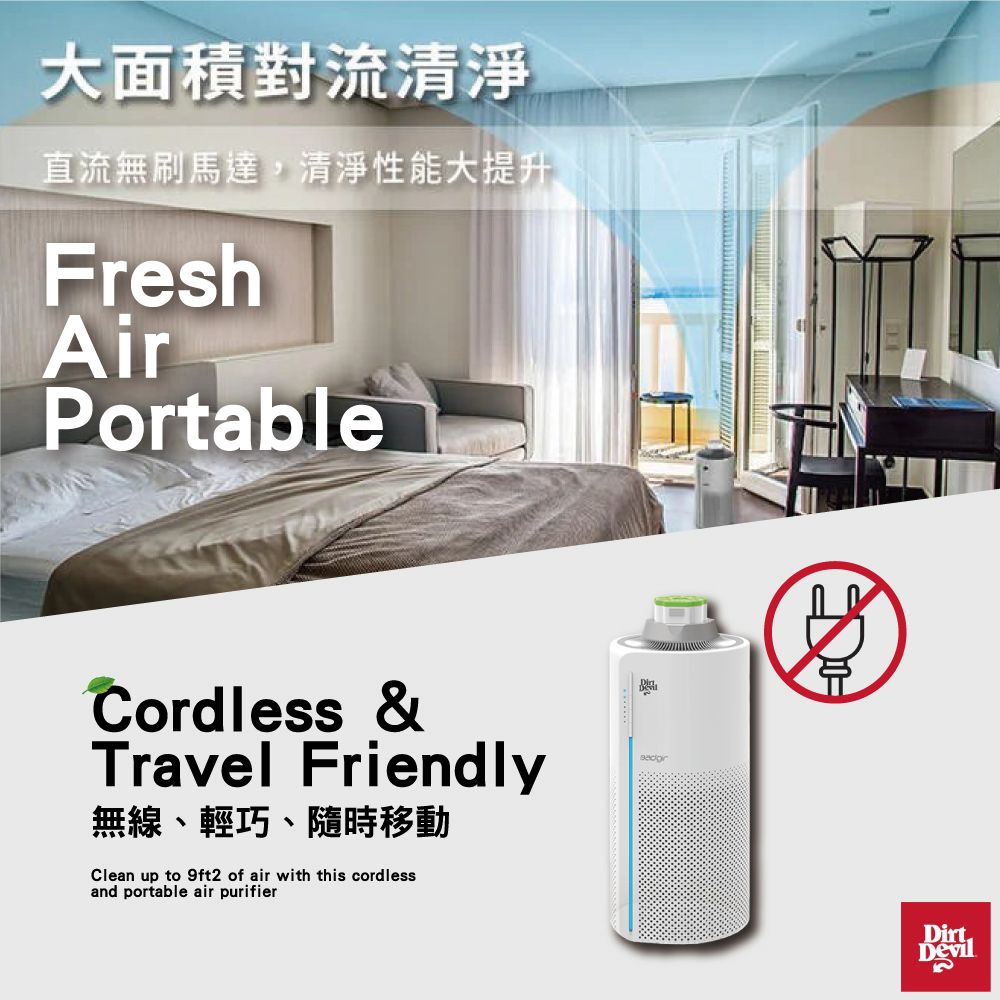 大面積對流清淨直流無刷馬達,清淨性能大提升FreshAirPortableCordless &Travel Friendly無線、輕巧、隨時移動Clean up to 9ft2 of air with this cordlessand portable air purifierDirtDevil