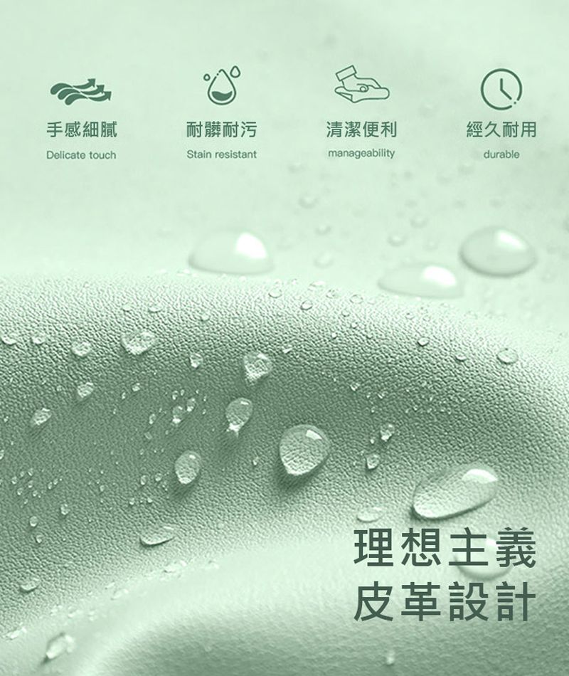 手感細膩耐髒耐污清潔便利經久耐用Delicate touchStain resistantmanageabilitydurable理想主義皮革設計