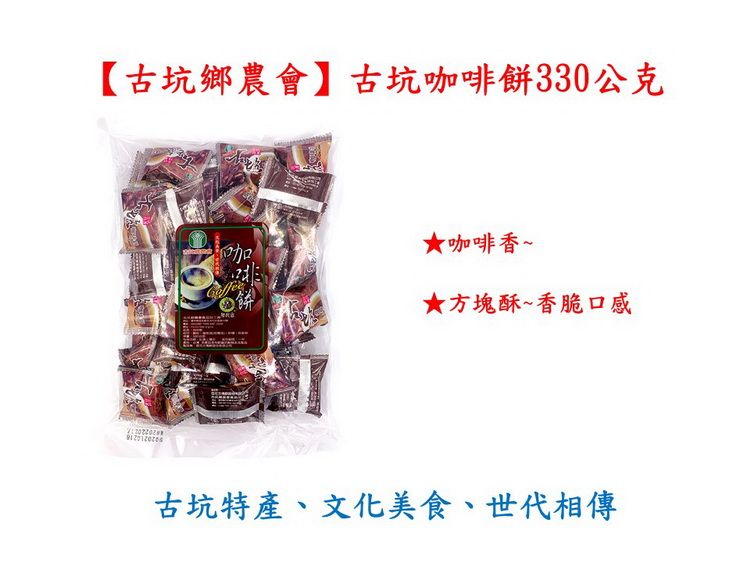 【古坑鄉農會】古坑咖啡330公克★咖啡香~餅★方塊酥~香脆口感古坑特產、文化美食、世代相傳
