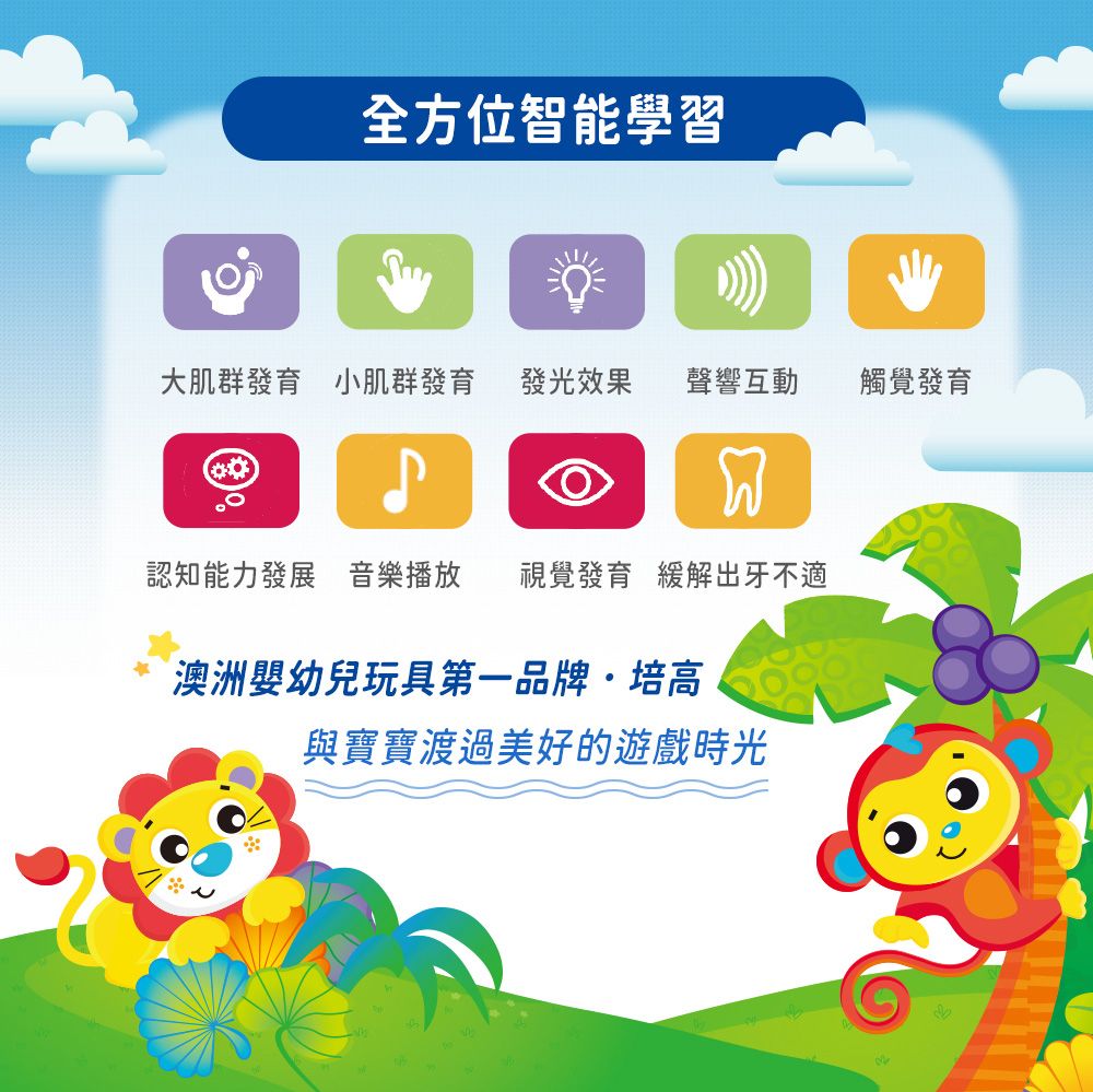 全方位智能學習大肌群發育 小肌群發育 發光效果聲響互動觸覺發育認知能力發展 音樂播放 視覺發育 緩解出牙不適澳洲嬰幼兒玩具第一品牌培高與寶寶渡過美好的遊戲時光
