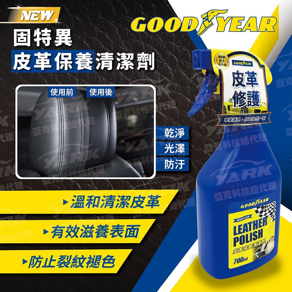 NEW固特異GOOD YEAR革使用前 使用後YOUR克 乾淨YOUR 光澤防汙NEW配方(再升級GOOD YEAR皮革修護專業理皮YOU BEST CHOICE亞冠科技總代理YARKYOUR BEST CHOICEYOU亞克溫和清潔皮革有效滋養表面防止裂紋褪色代理亞克科技總代理GOOD YEARLEATHERPOLISH皮革保養清潔劑700ml