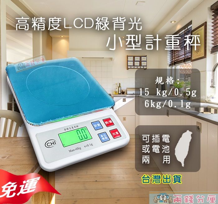 高精度LCD綠背光小型計重秤免運供交易CHIMax6Kg 規格:15 kg/0.5g6kg/0.1g可插電或電池用台灣出貨兩錢分厘