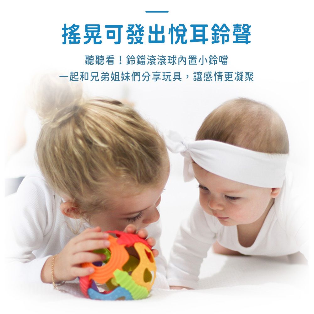 搖晃可發出悅耳鈴聲聽聽看!鈴鐺滾滾球小鈴噹一起和兄弟姐妹們分享玩具,讓感情更凝聚