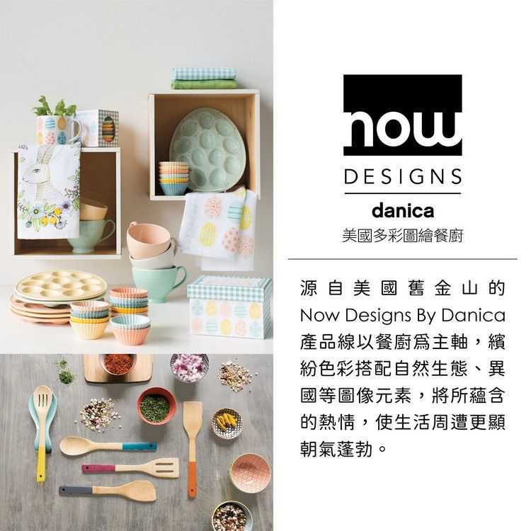 nowDESIGNSdanica美國多彩圖繪餐廚源自美國舊金山的Now Dsigns By Danica產品線以餐廚主軸,繽紛色彩搭配自然生態、異國等圖像元素,將所蘊含的熱情,使生活周遭更顯朝氣蓬勃。e