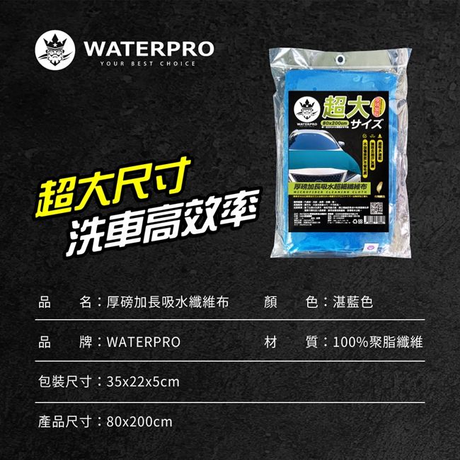 YOUR BEST CHOICE超WATERPRO  サイズ超大尺寸洗車高效率厚磅加長吸水超  品名:厚磅加長吸水纖維布顏色:湛藍色品牌:WATERPRO包裝尺寸:35x22x5cm產品尺寸:80x200cm材質:100%聚脂纖維