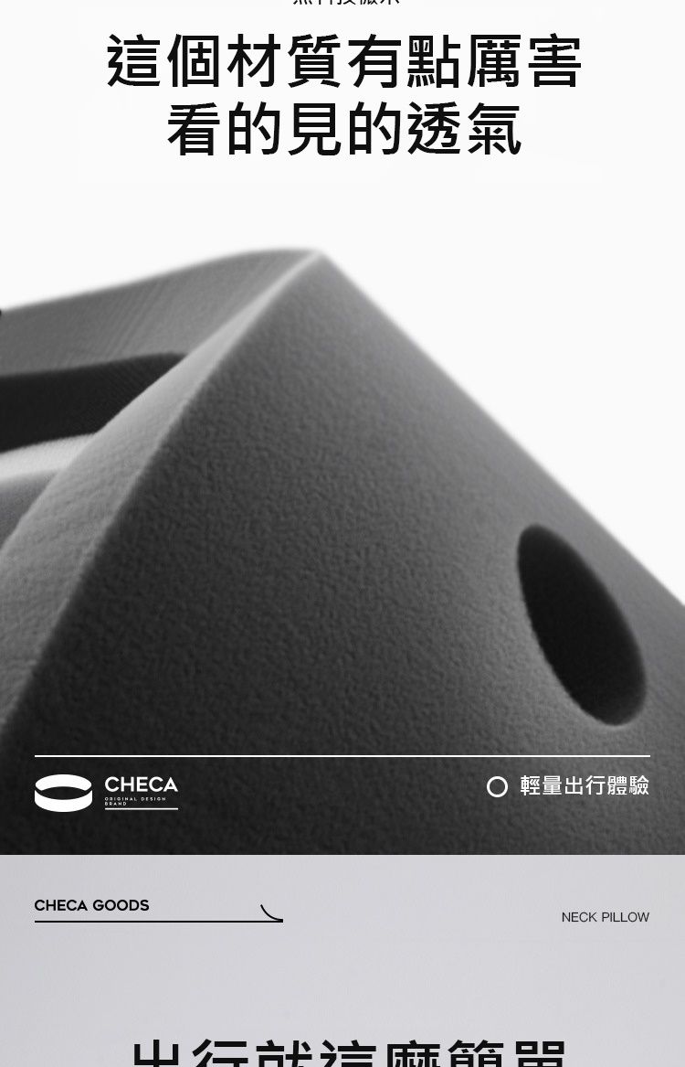 這個材質有點厲害看的見的透氣CHECA  輕量出體驗CHECA GOODS行麻節NECK PILLOW