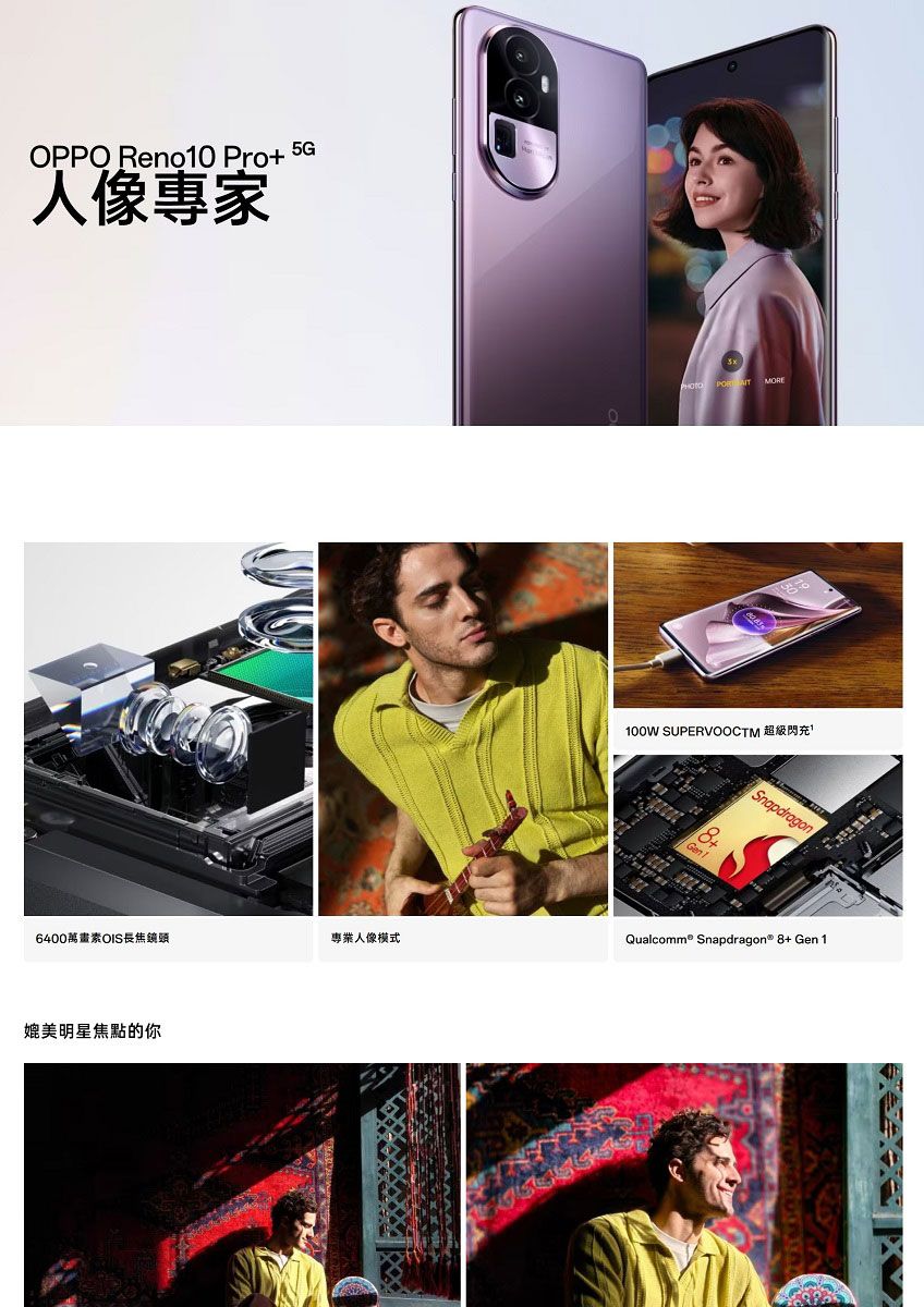 OPPO Reno10 Pro+人像專家5G POR MORE100W SUPERVOOCTM 超級閃充Snapdragon6400萬畫素OIS長焦鏡頭專業人像模式Qualcomm® Snapdragon® 8+ Gen1媲美明星焦點的你