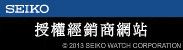 SEIKO授權經銷商網站 2013 SEIKO WATCH CORPORATION