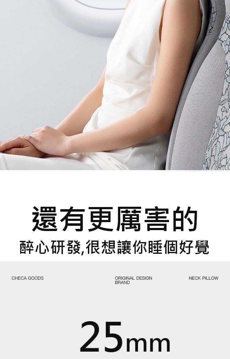 還有更厲害的醉心研發,很想讓你睡個好覺CHECA GOODSORIGINAL DESIGNNECK PILLOWBRAND25mm